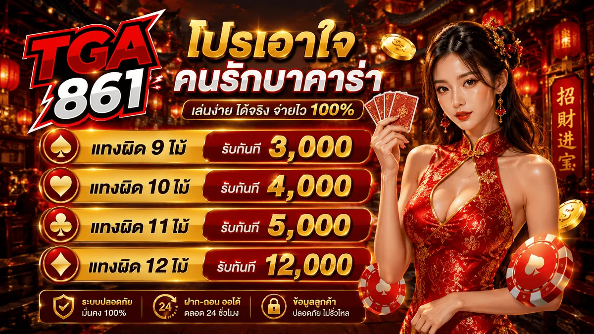 TGA861 สล็อตออนไลน์ PG Pragmatic JILI กว่า 50 ค่าย