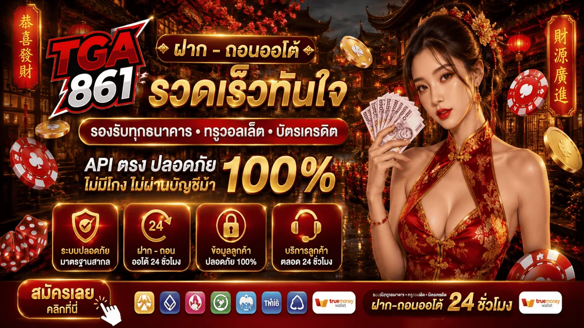 TGA861 สล็อตออนไลน์เว็บตรง PG Pragmatic JILI กว่า 50 ค่าย